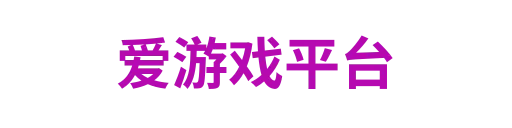 爱游戏平台